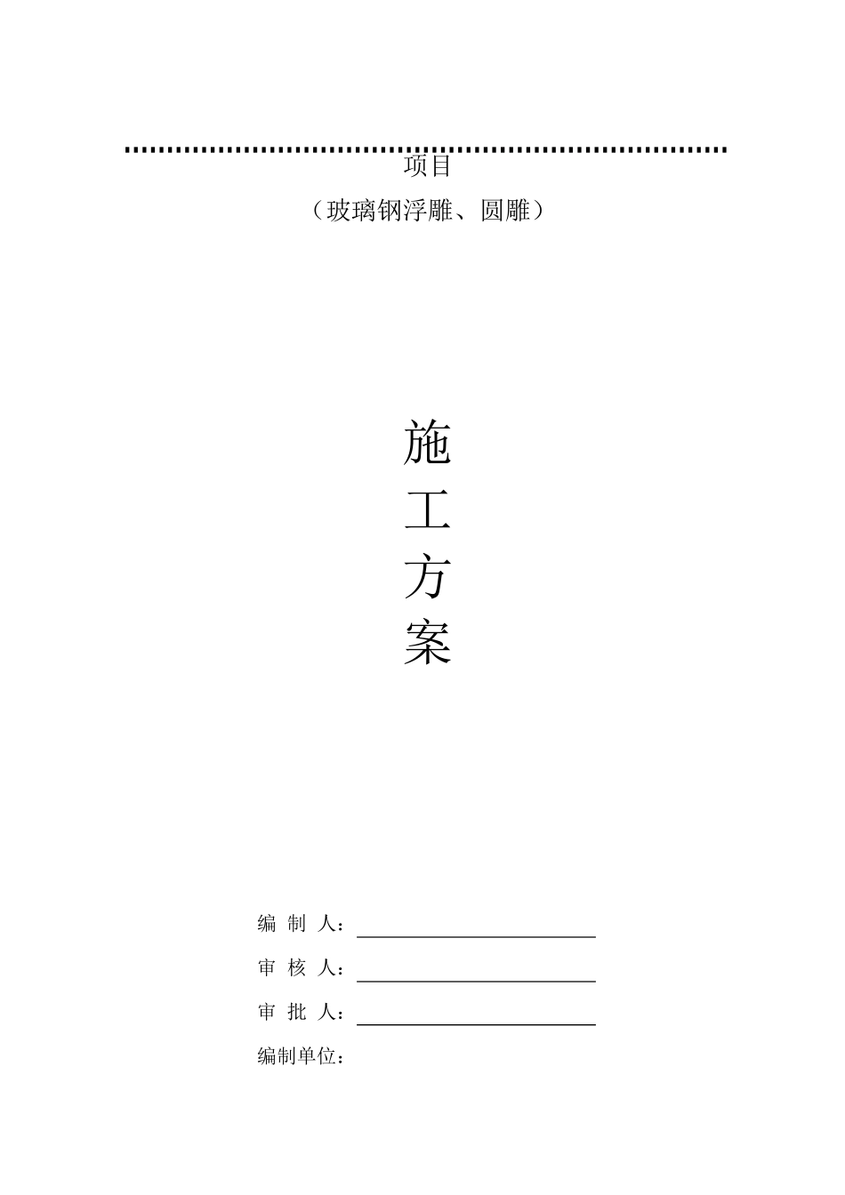 玻璃钢浮雕圆雕施工方案_第1页