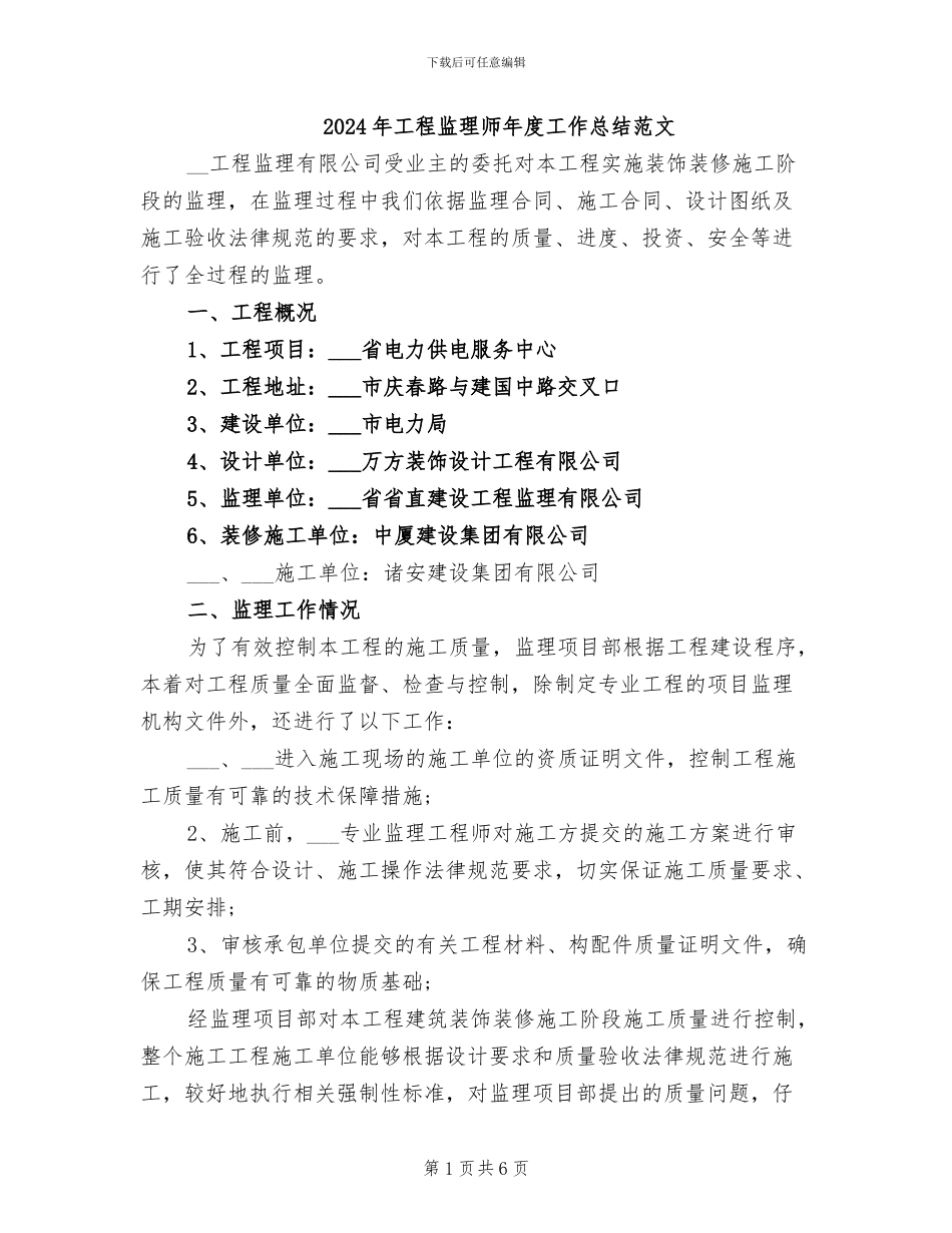 2024年工程监理师年度工作总结范文_第1页