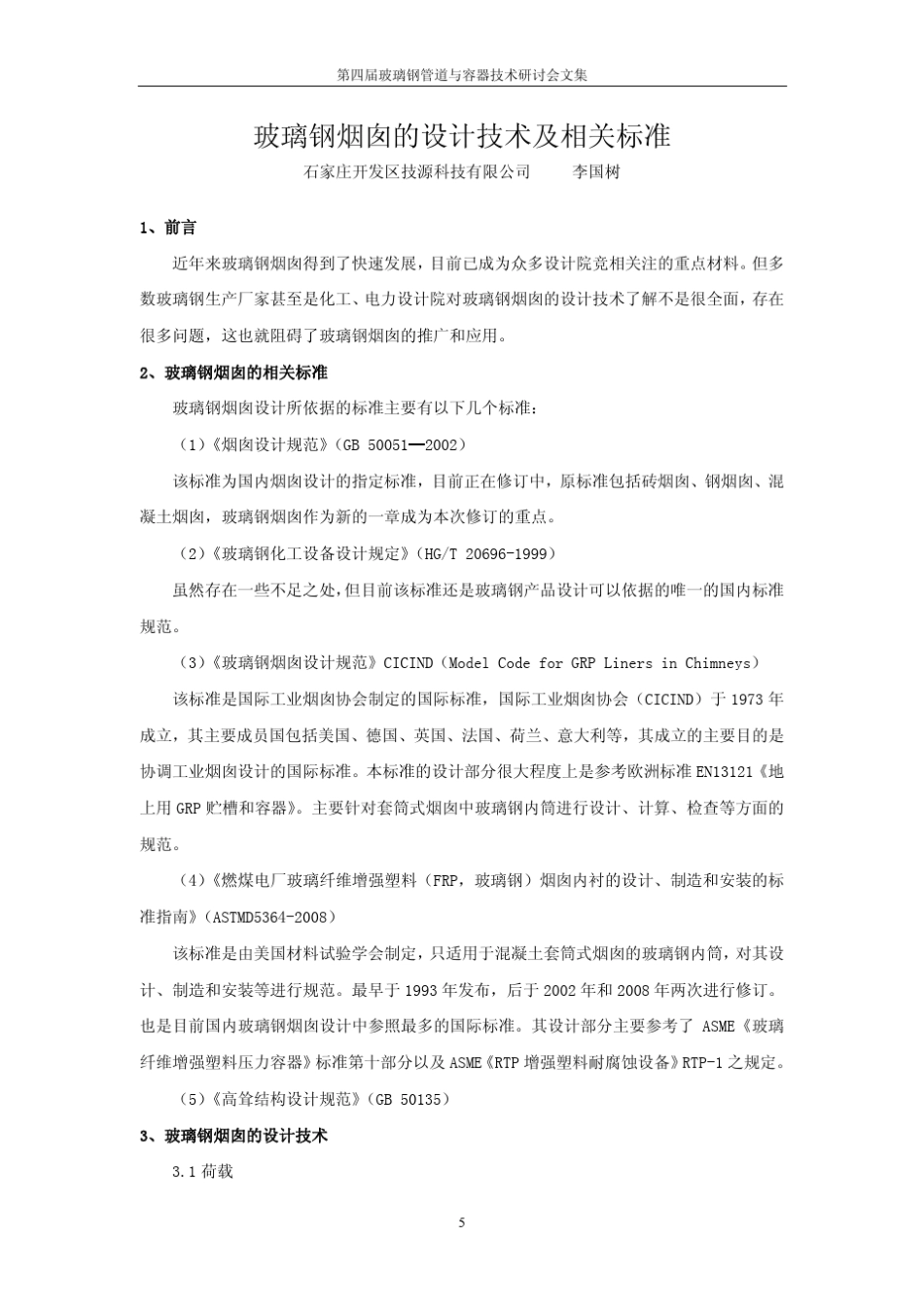 玻璃钢烟囱的设计技术及相关标准_第1页