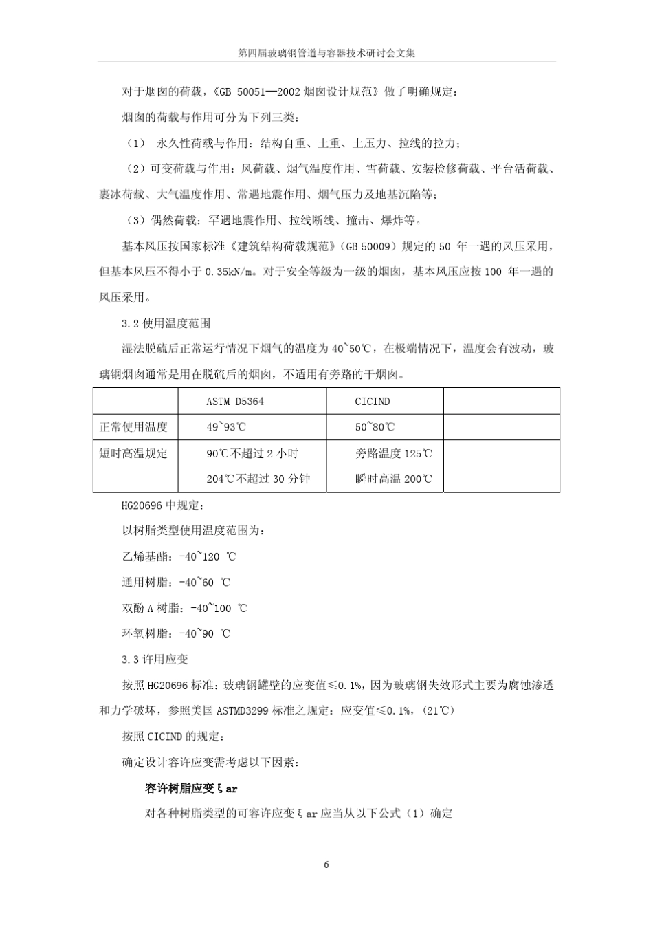 玻璃钢烟囱的设计技术及相关标准_第2页