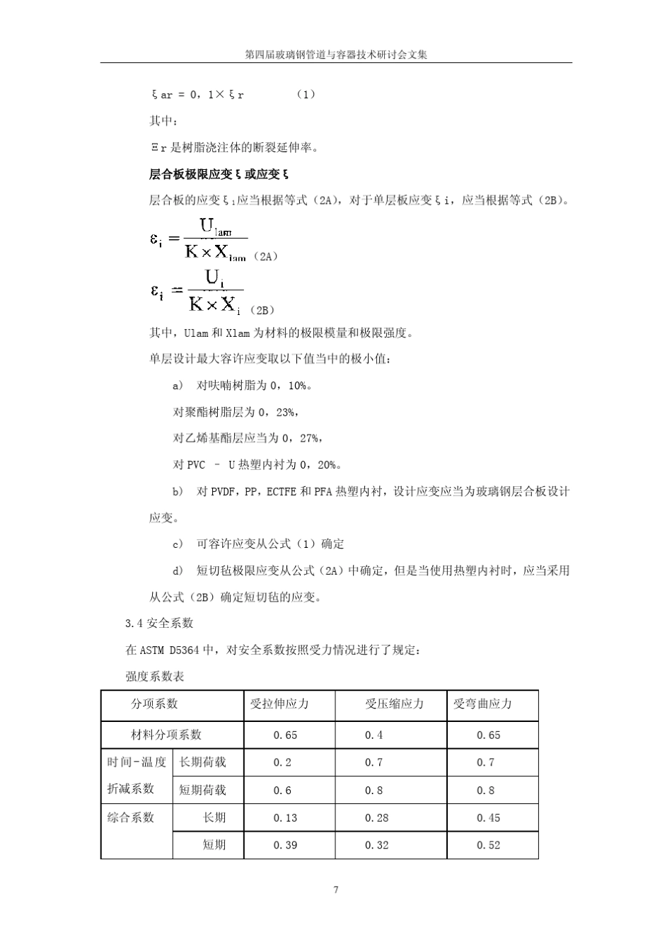 玻璃钢烟囱的设计技术及相关标准_第3页
