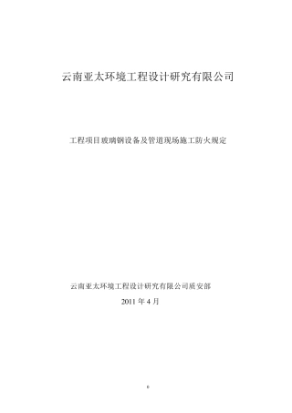 玻璃钢现场防火要求