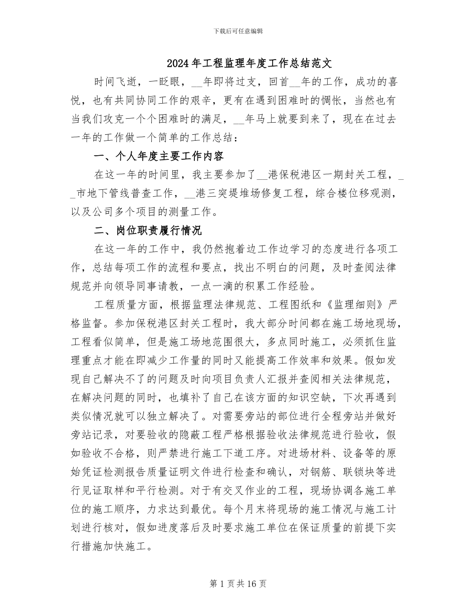 2024年工程监理年度工作总结范文_第1页