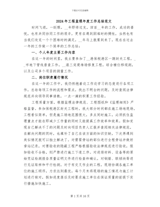 2024年工程监理年度工作总结范文