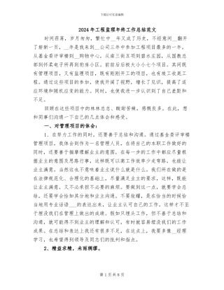 2024年工程监理年终工作总结范文