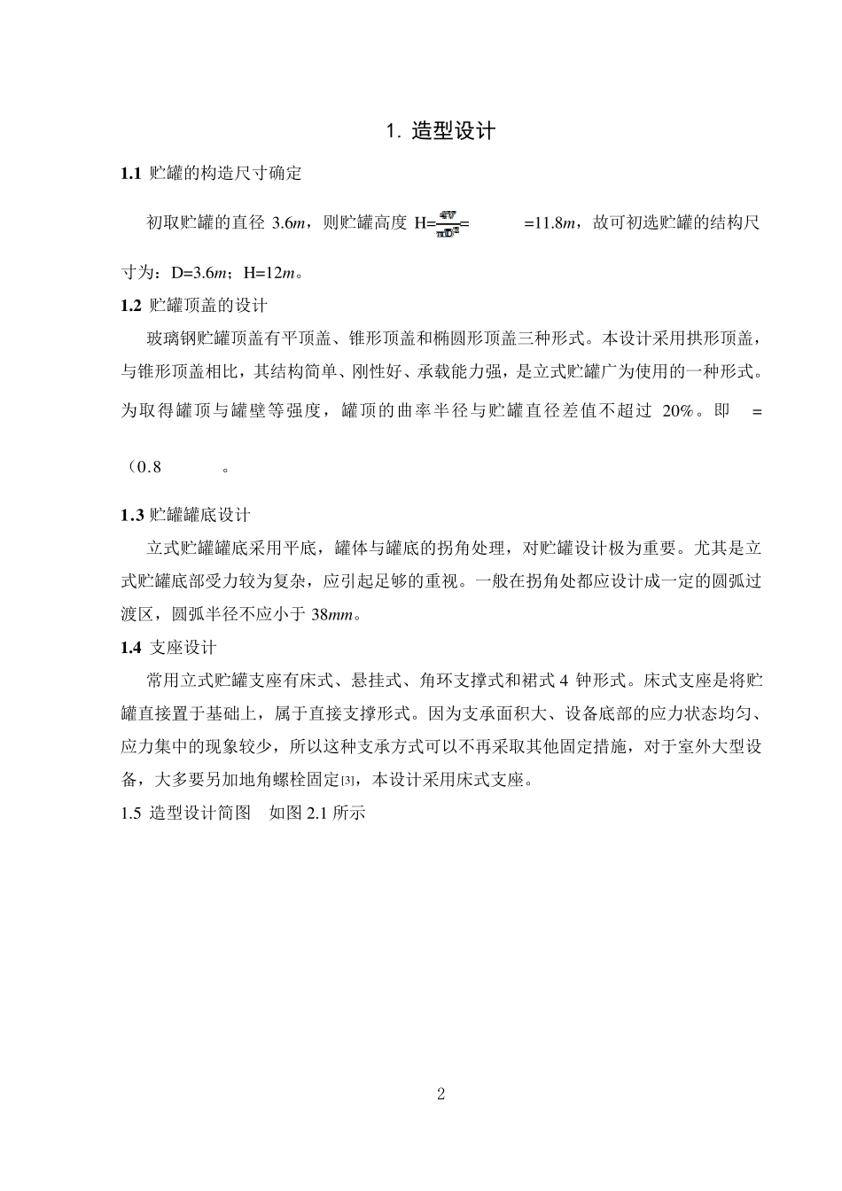 玻璃钢立式储罐课程设计_第2页