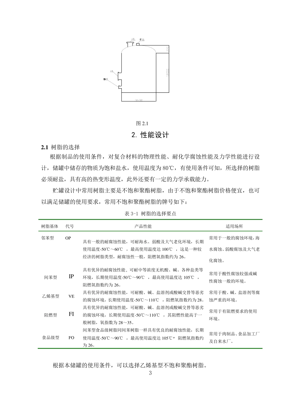 玻璃钢立式储罐课程设计_第3页