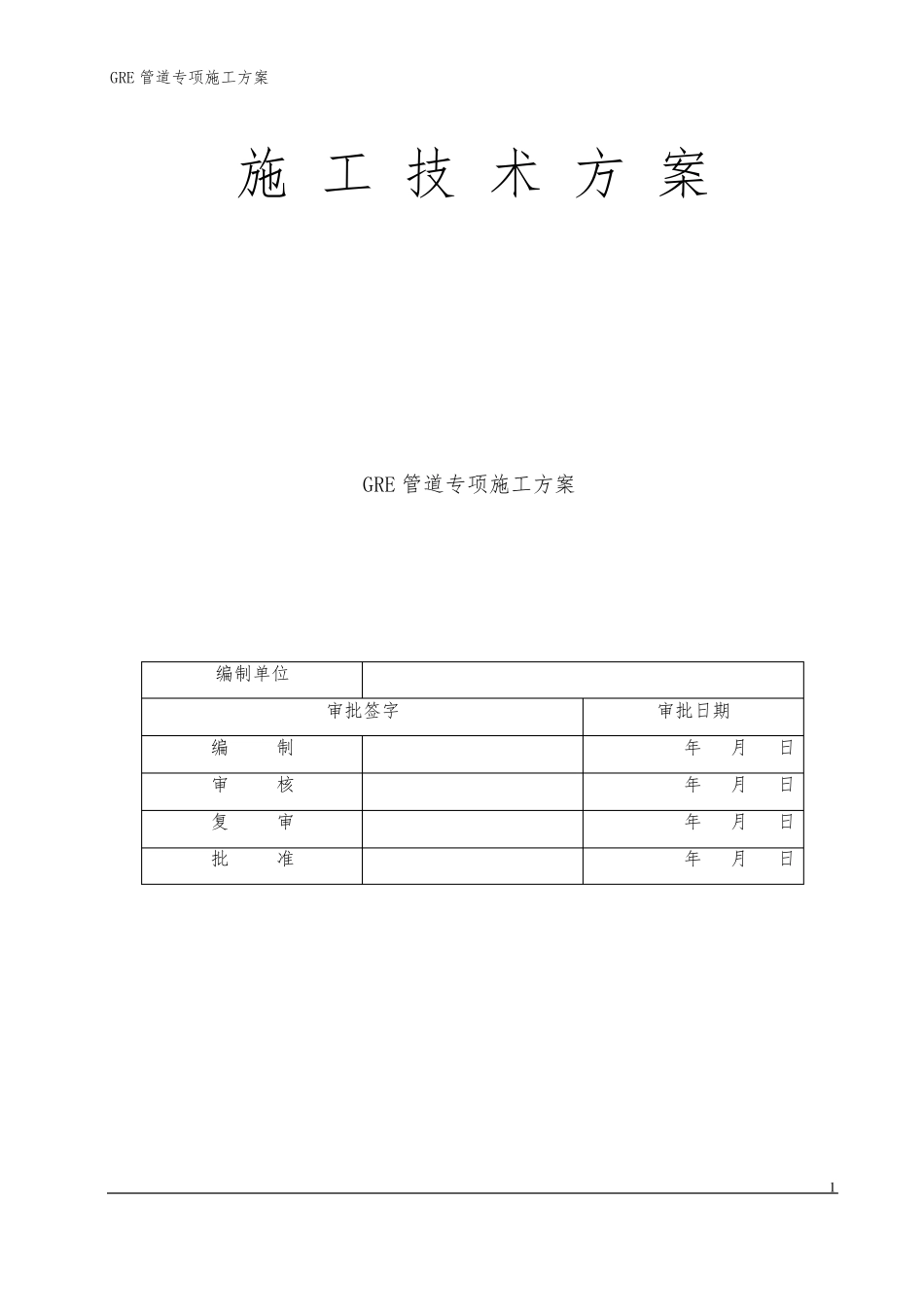 玻璃钢管(GRE管道)专项施工方案_第1页