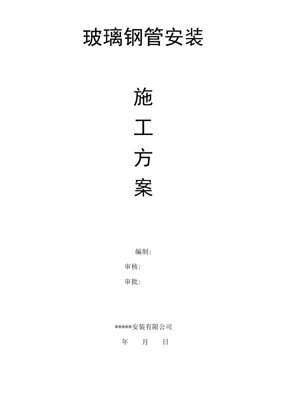 玻璃钢管安装施工方案_第2页