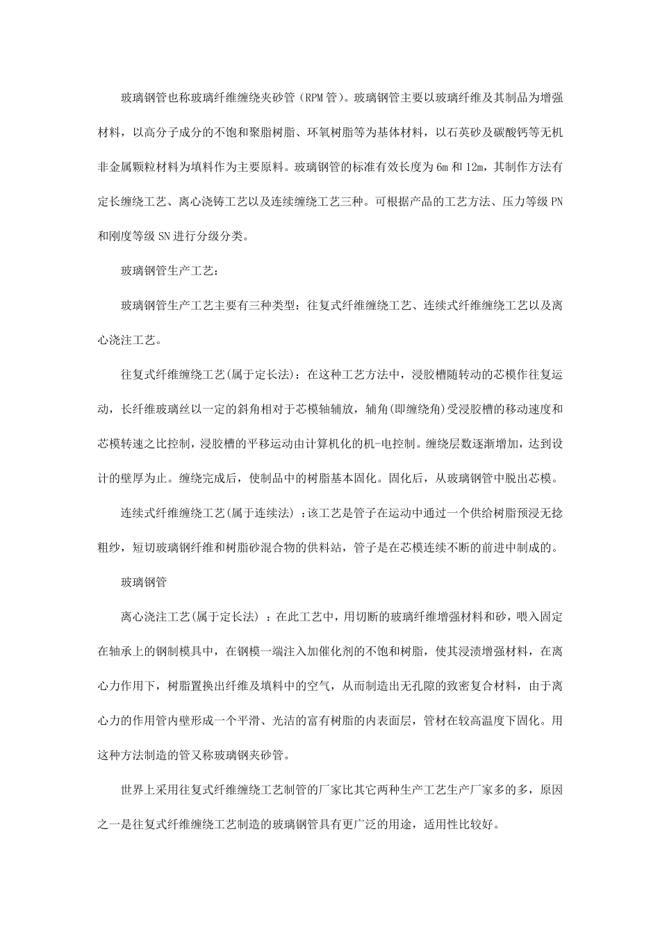 玻璃钢管概述及其生产工艺介绍_第1页