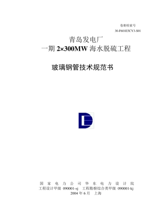 玻璃钢管线技术规范书