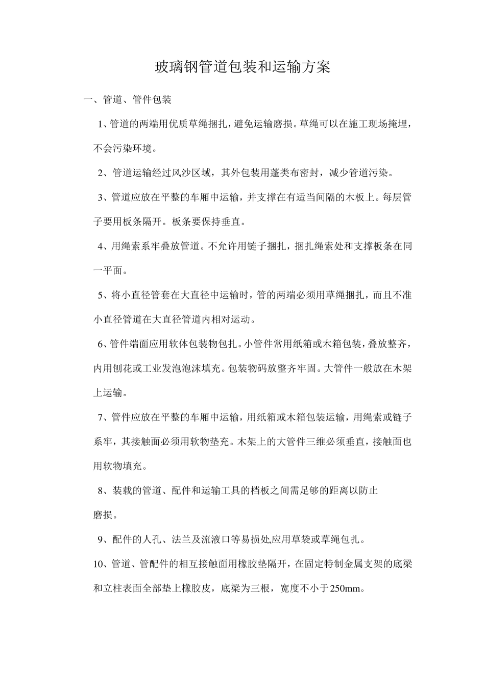 玻璃钢管道包装和运输方案_第1页