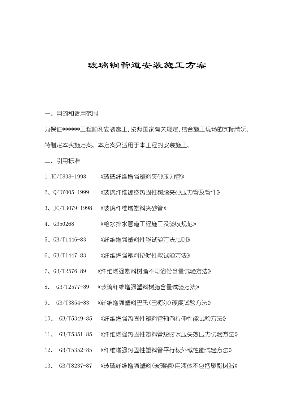 玻璃钢管道安装施工方案_第1页