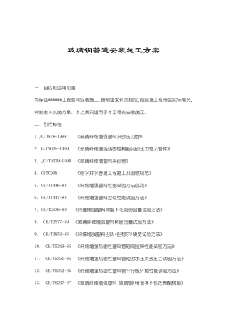 玻璃钢管道安装施工方案