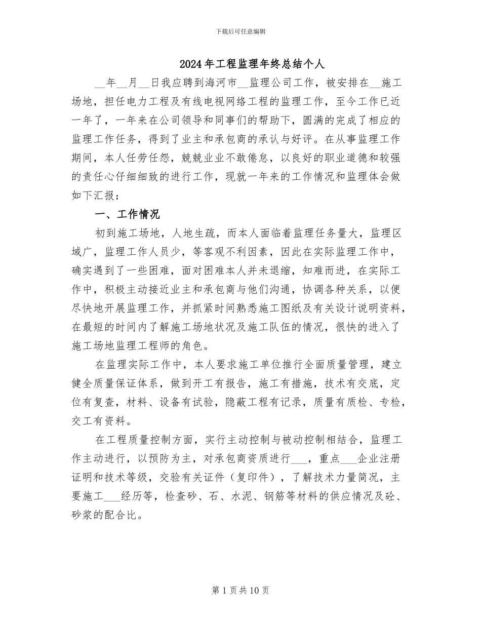 2024年工程监理年终总结个人_第1页