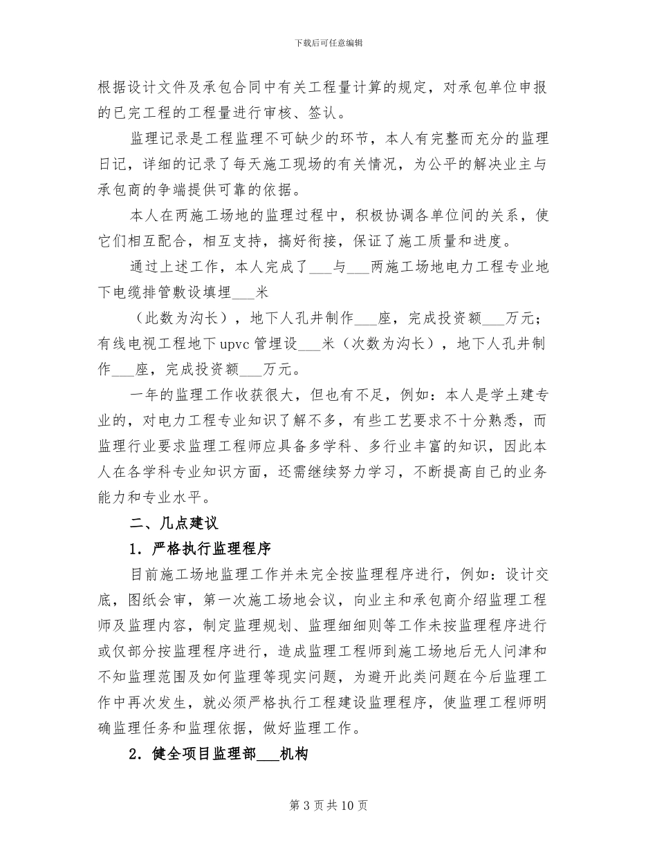 2024年工程监理年终总结个人_第3页