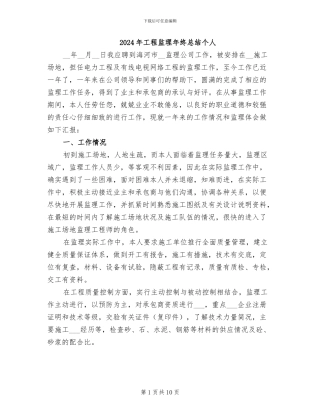 2024年工程监理年终总结个人
