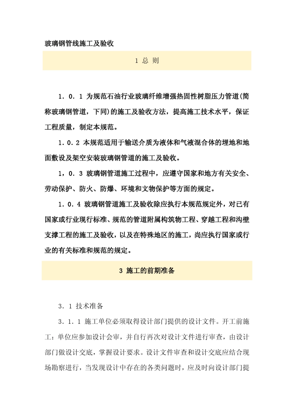 玻璃钢管线施工及验收_第1页
