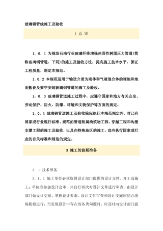玻璃钢管线施工及验收