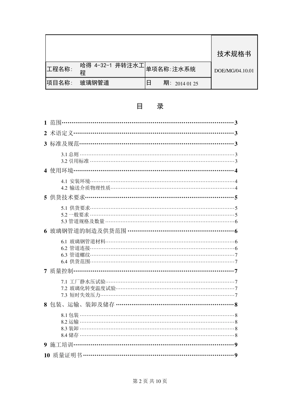 玻璃钢管道技术规格书_第2页