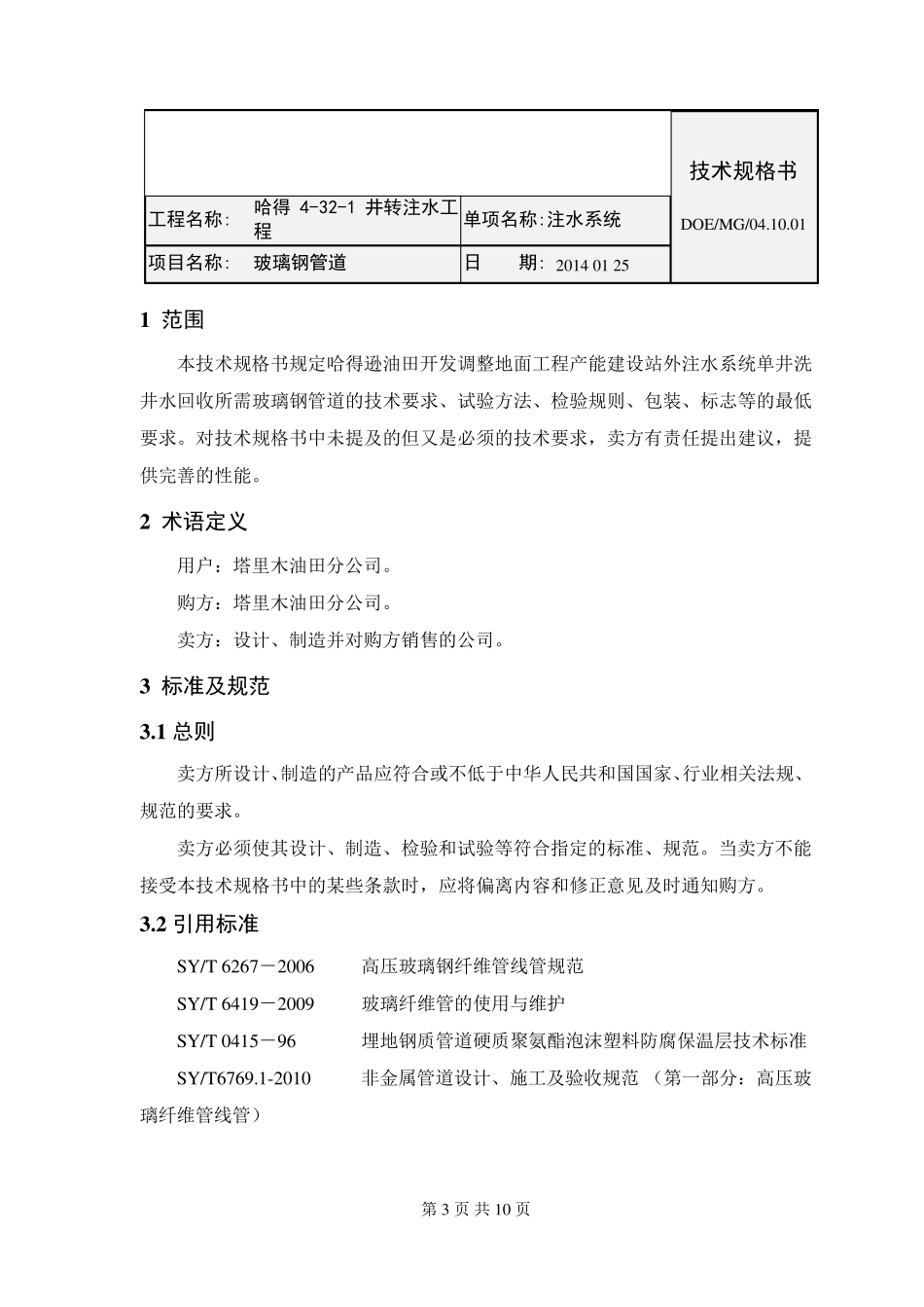 玻璃钢管道技术规格书_第3页