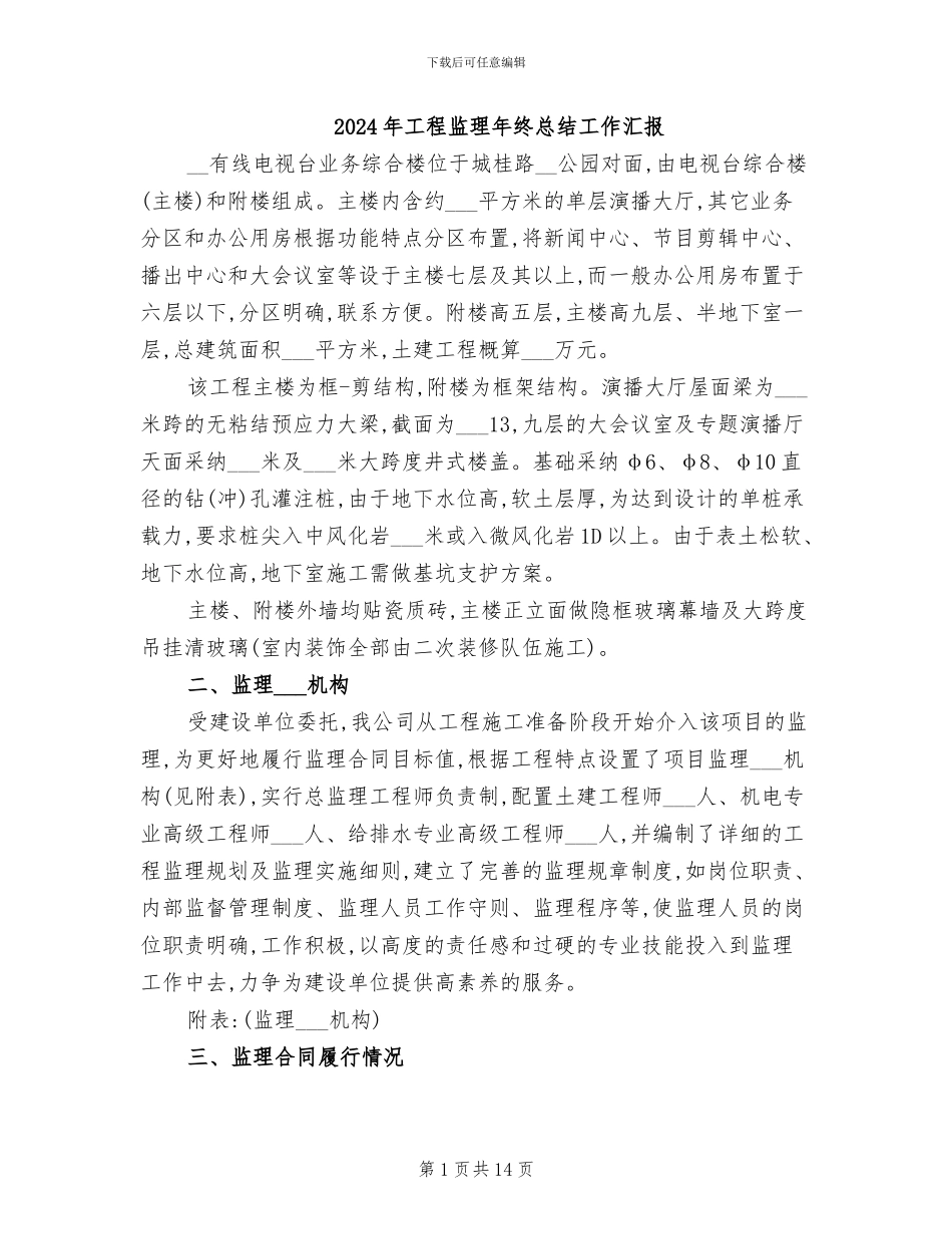 2024年工程监理年终总结工作汇报_第1页