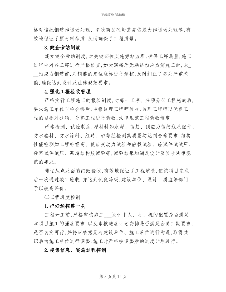 2024年工程监理年终总结工作汇报_第3页