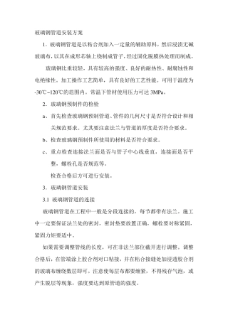 玻璃钢管道施工技术