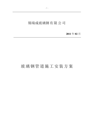 玻璃钢管道施工安装方案