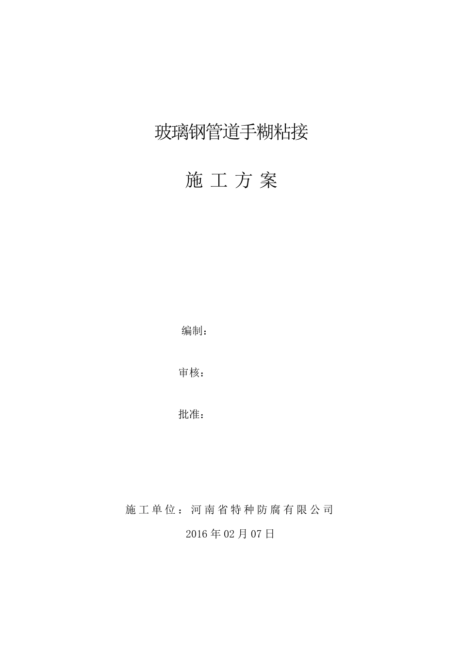 玻璃钢管道现场手糊接口方案(可编辑)_第1页