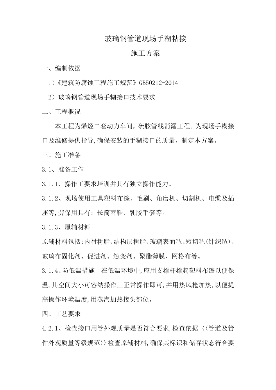 玻璃钢管道现场手糊接口方案(可编辑)_第2页