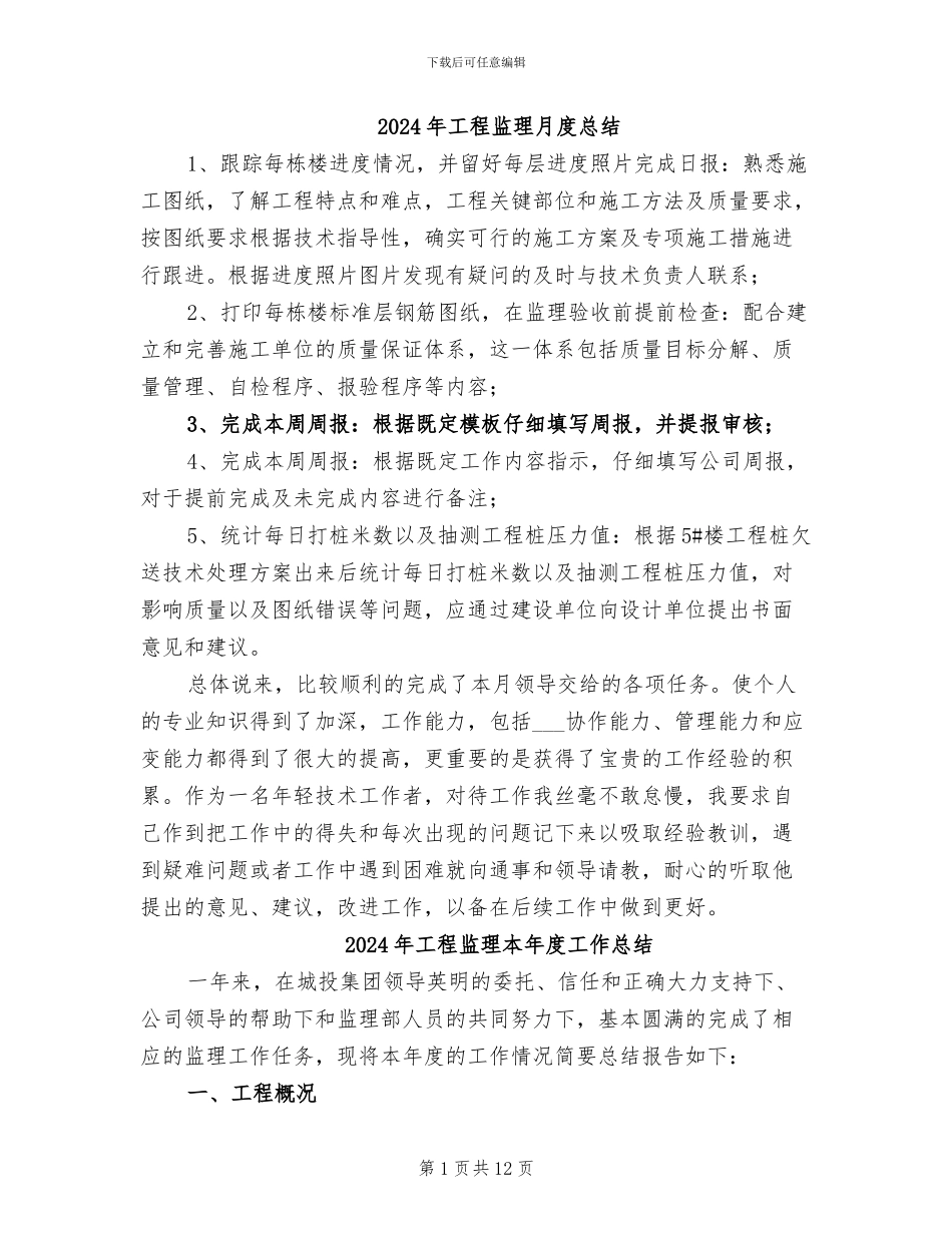 2024年工程监理月度总结_第1页
