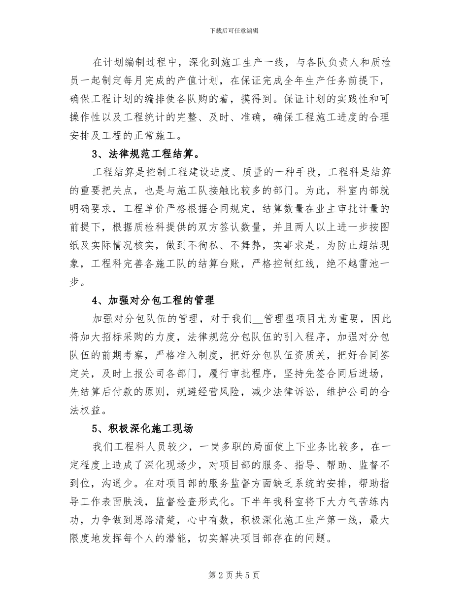 2024年工程科上半年工作总结_第2页