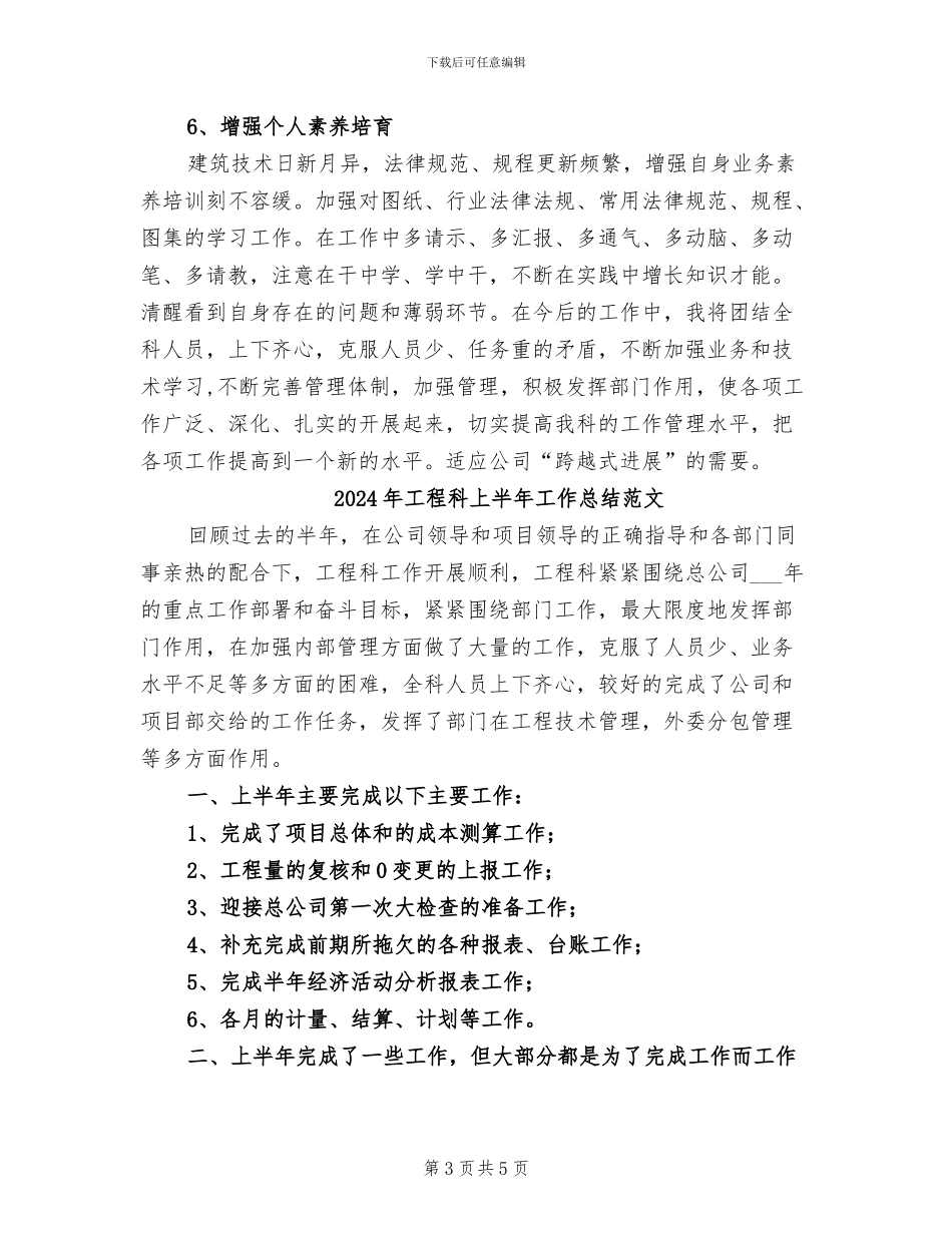 2024年工程科上半年工作总结_第3页