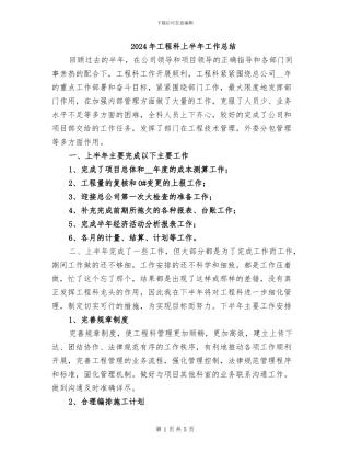 2024年工程科上半年工作总结