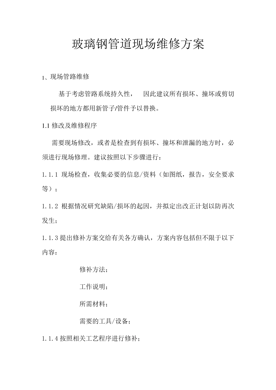 玻璃钢管道现场维修_第1页