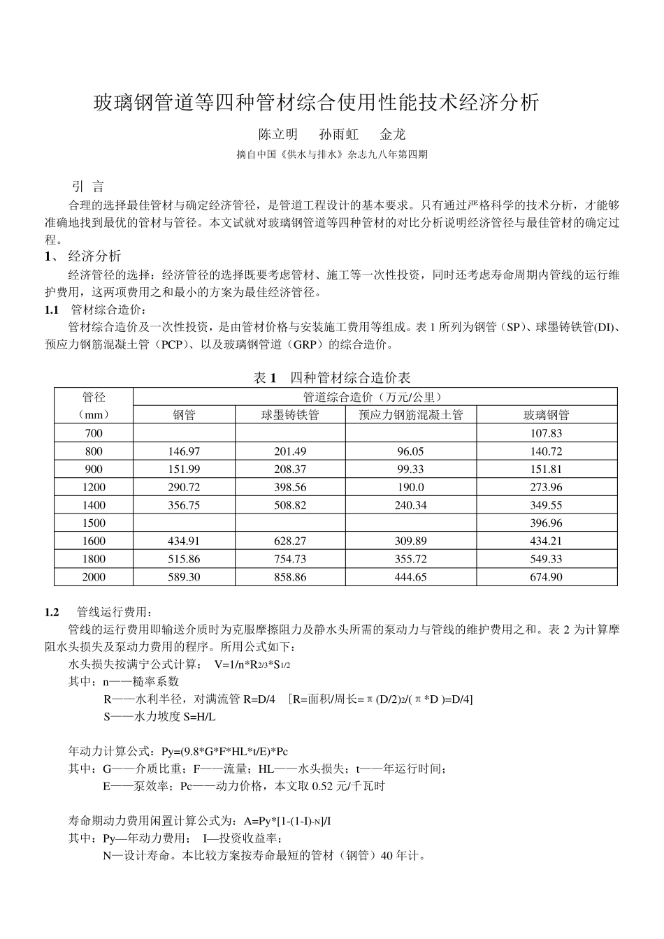 玻璃钢管道等四种管材综合性价比_第1页