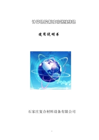 玻璃钢管道缠绕机使用说明