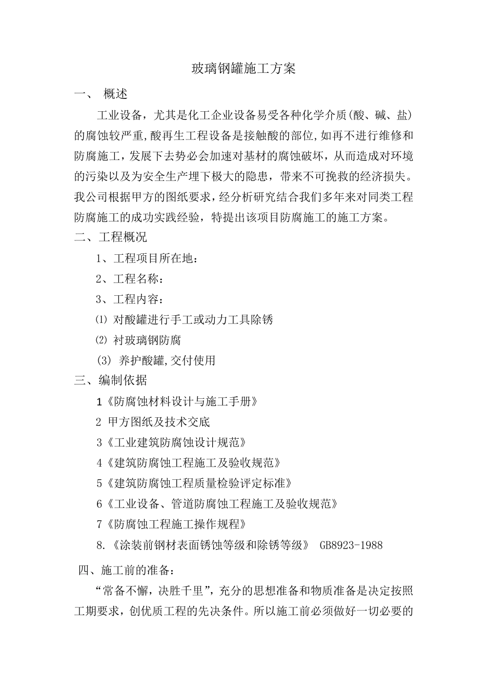 玻璃钢罐施工方案_第1页