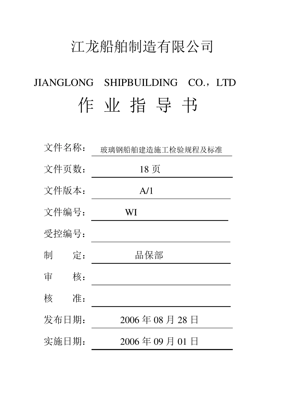 玻璃钢船舶建造施工检验规程及标准_第1页