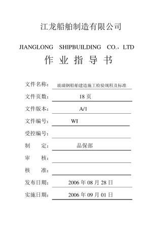 玻璃钢船舶建造施工检验规程及标准