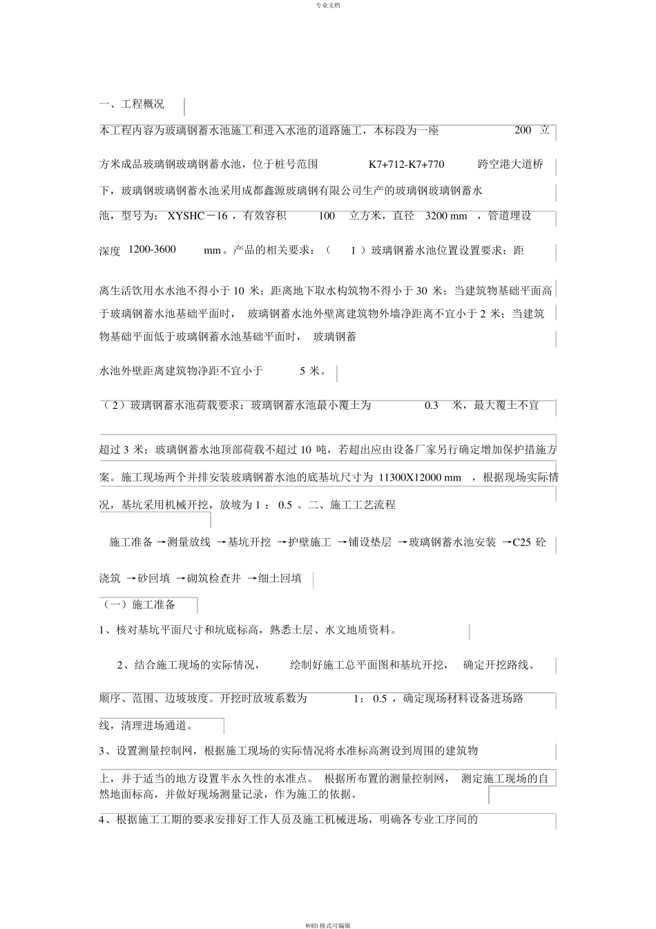 玻璃钢蓄水池施工方案_第1页