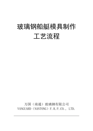 玻璃钢船艇模具制作工艺流程