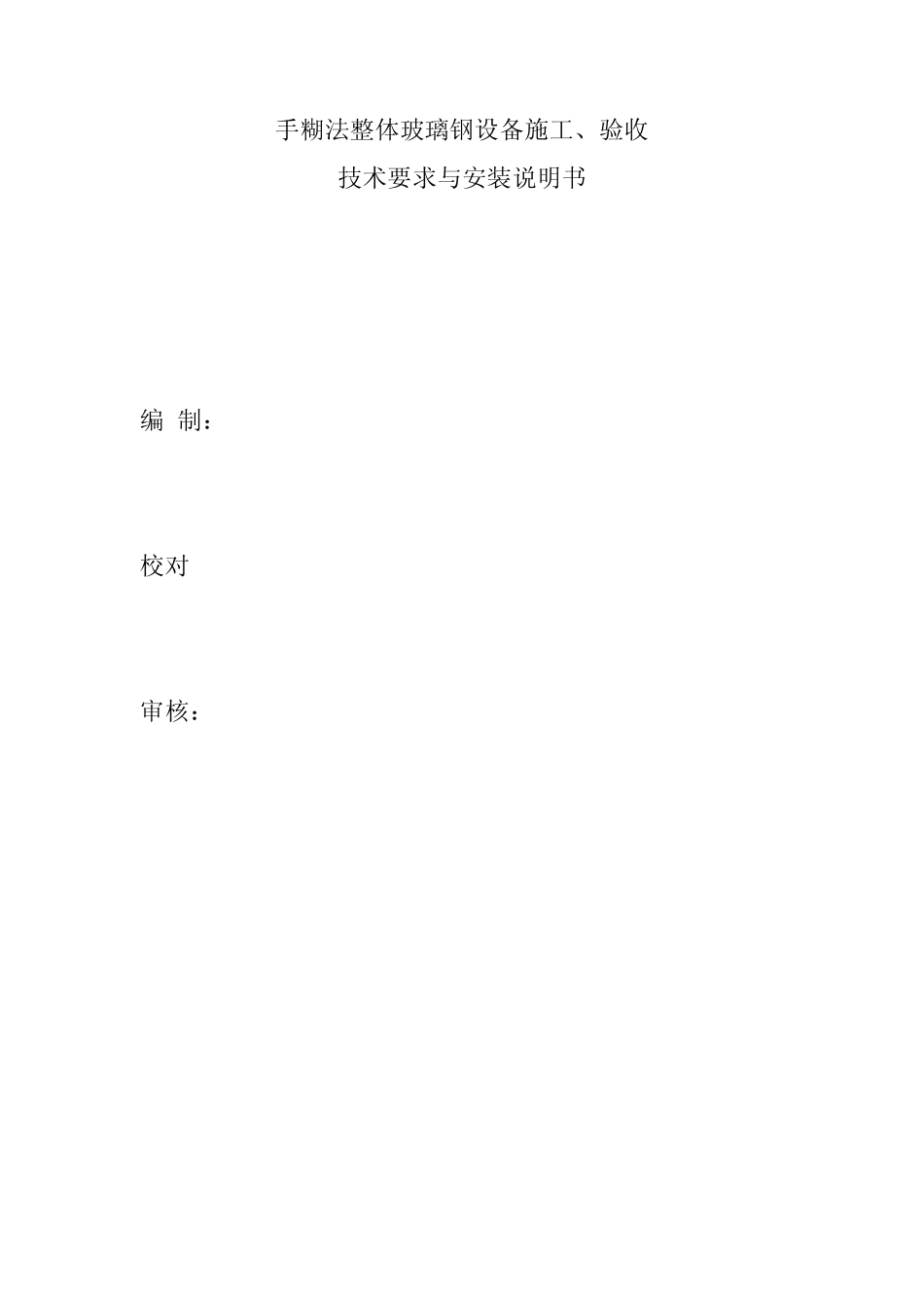 玻璃钢设备施工、验收_第1页