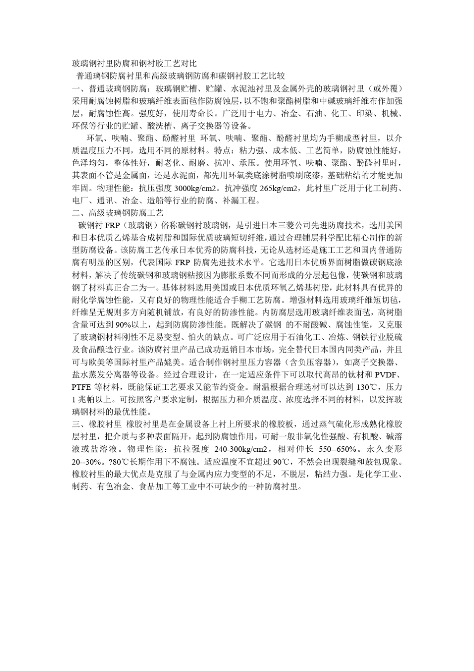 玻璃钢衬里防腐和钢衬胶工艺对比_第1页