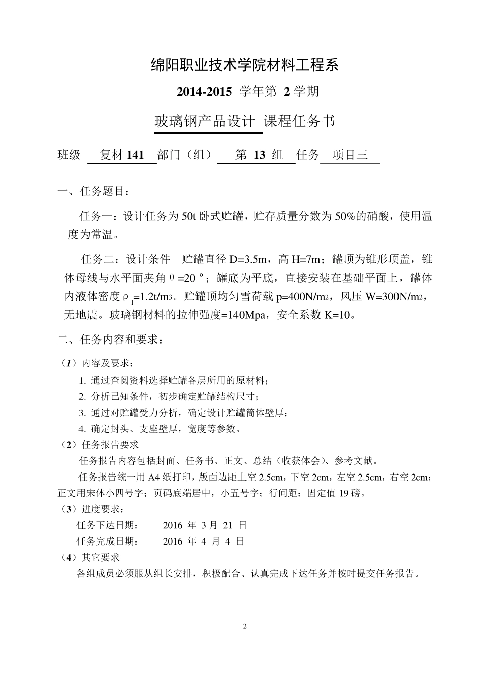 玻璃钢贮罐设计_第2页