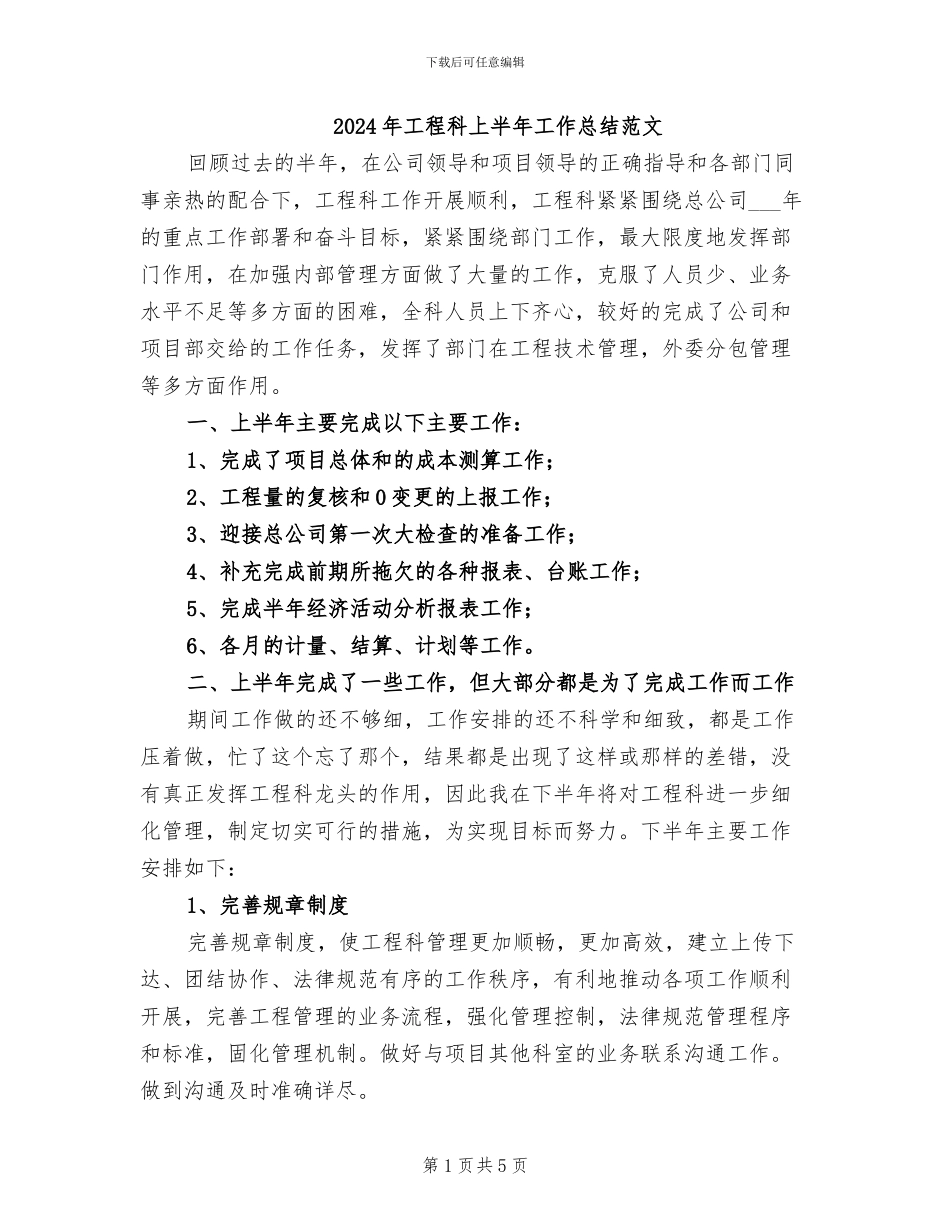 2024年工程科上半年工作总结范文_第1页