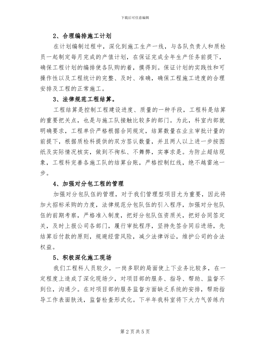 2024年工程科上半年工作总结范文_第2页