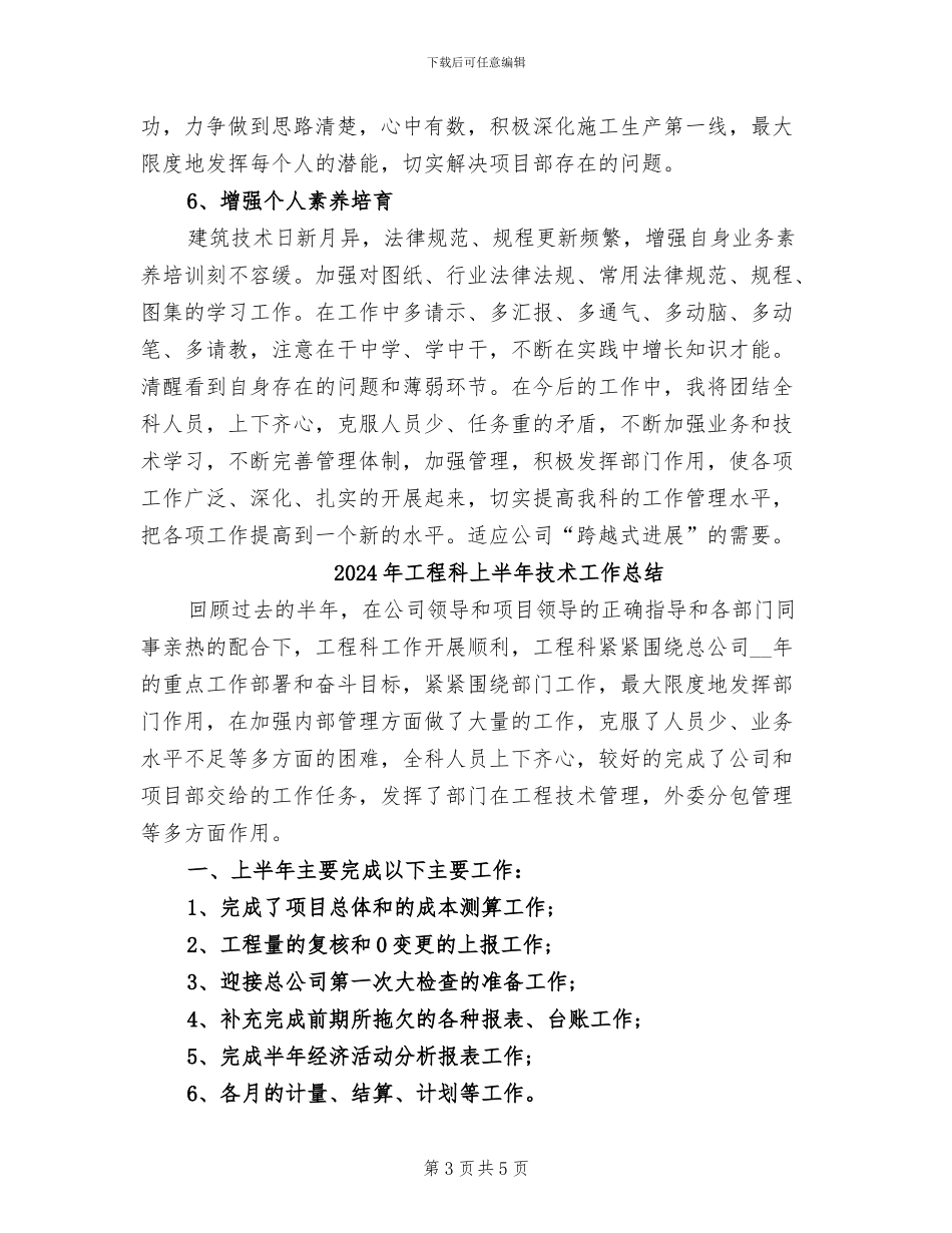 2024年工程科上半年工作总结范文_第3页