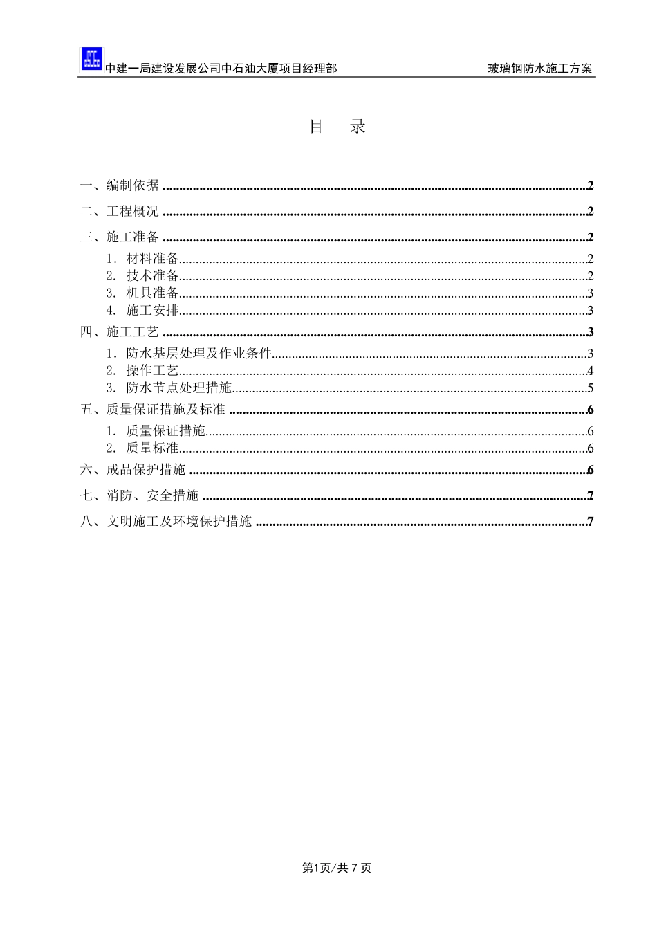玻璃钢防水施工方案_第1页